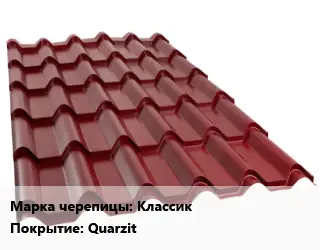 Металлочерепица Классик Покрытие:Quarzit